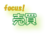 focus!@ĺ̕A
